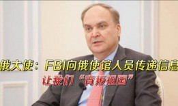 美国大使最新爆料消息,揭秘某国重大秘密！